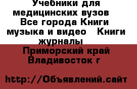 Учебники для медицинских вузов  - Все города Книги, музыка и видео » Книги, журналы   . Приморский край,Владивосток г.